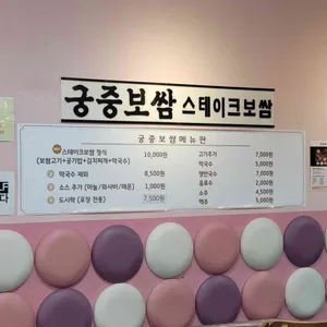 궁중보쌈 리뷰 사진