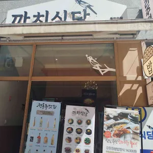 까치식당 동탄 사진