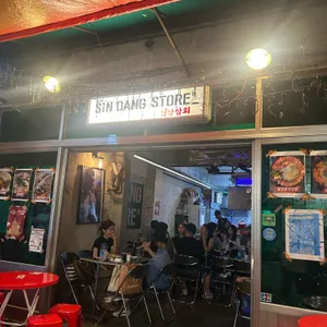 신당상회 리뷰 사진