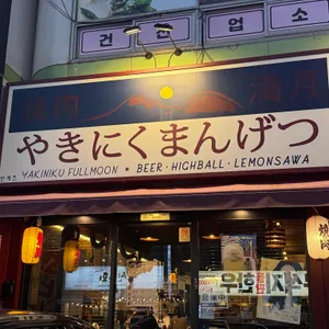 만게츠 리뷰 사진