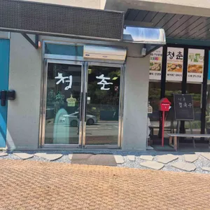 청춘 리뷰 사진