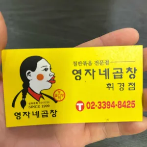 영자네곱창 리뷰 사진