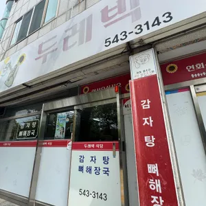 두레박식당 대표 사진