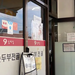 9남매두부집 리뷰 사진