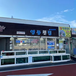 영동횟집 대표 사진