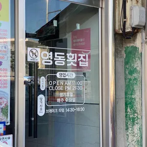 영동횟집 리뷰 사진