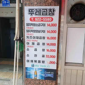 뚜레곱창 리뷰 사진