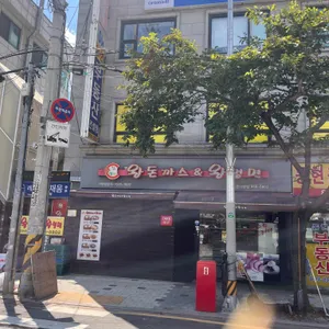 왕돈가스왕냉면 리뷰 사진