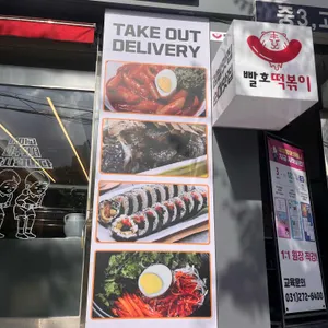 빨호떡볶이 리뷰 사진
