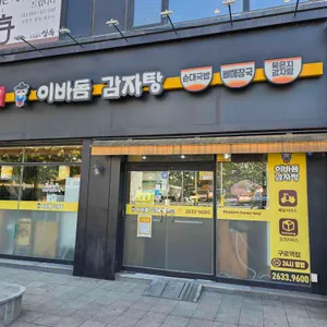 이바돔감자탕 구로역점 리뷰 사진