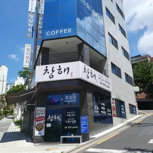 창해 사진