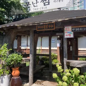 소문난찜 리뷰 사진