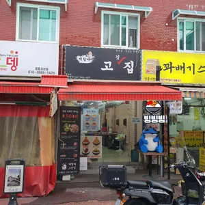 백할매고기집 사진 1