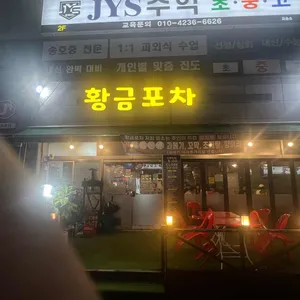 황금포차 대표 사진