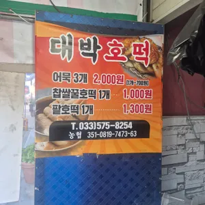 대박호떡 리뷰 사진