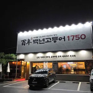 백년고등어1750 리뷰 사진
