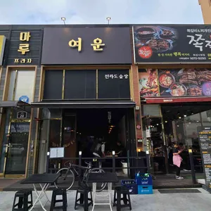 여운 리뷰 사진