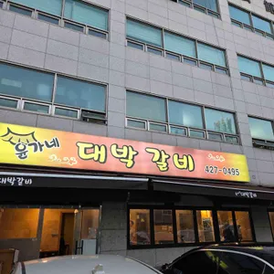 윤가네 대박갈비 대표 사진