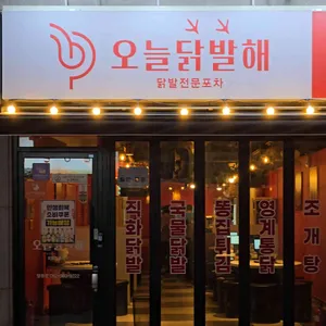 오늘닭발해 사진