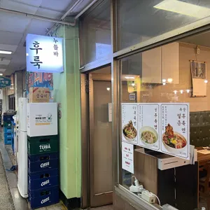 후룩 누들바 리뷰 사진