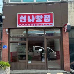 신나빵집 대표 사진