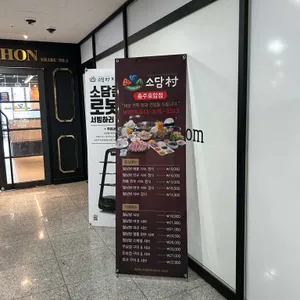 소담촌 리뷰 사진