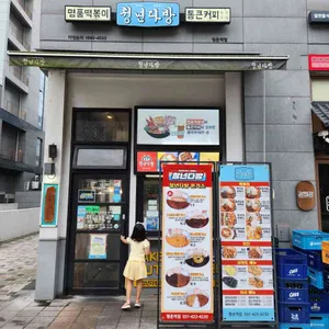 청년다방 리뷰 사진