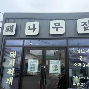 홰나무집 사진 1