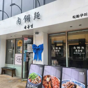 육동면 대표 사진