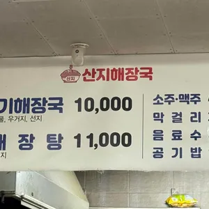 산지해장국 리뷰 사진