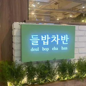 들밥차반 리뷰 사진