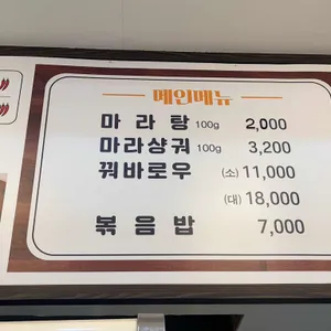 다복향마라탕 리뷰 사진