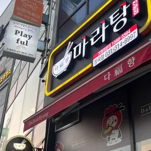 다복향마라탕 사진