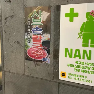 담은샤브칼국수 리뷰 사진