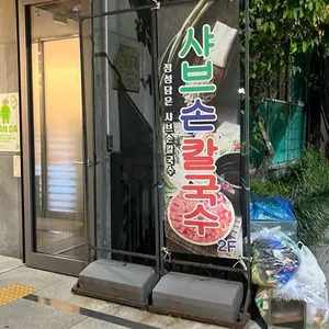 담은샤브칼국수 리뷰 사진