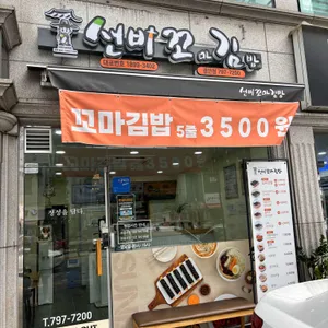 선비꼬마김밥 대표 사진
