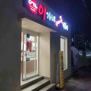 이가네떡볶이 사진
