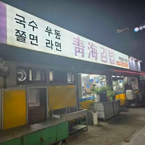 청해김밥 대표 사진