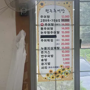 원주추어탕 리뷰 사진