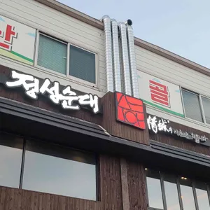 정성순대 대표 사진