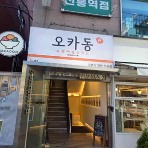 오카동 대표 사진