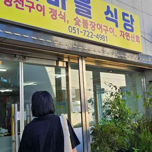 갯마을식당 리뷰 사진