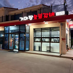 거마장숯불갈비 리뷰 사진