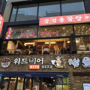 공평동 꼼장어 리뷰 사진