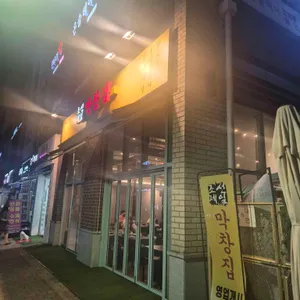 조선제일막창집 리뷰 사진