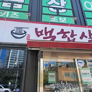 백합살롱 리뷰 사진