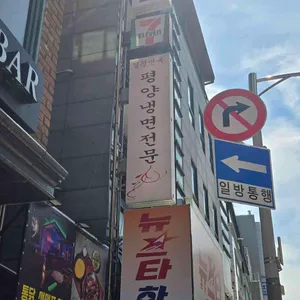 경평면옥 리뷰 사진