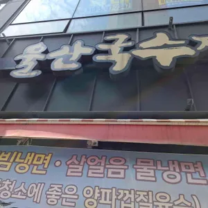울산국수전문점 리뷰 사진