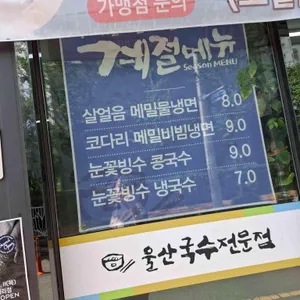 울산국수전문점 리뷰 사진