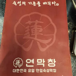 연막창 리뷰 사진